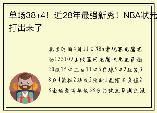 单场38+4！近28年最强新秀！NBA状元打出来了