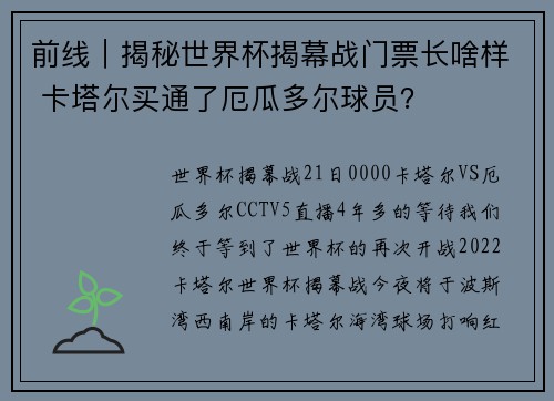 前线｜揭秘世界杯揭幕战门票长啥样 卡塔尔买通了厄瓜多尔球员？