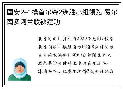 国安2-1擒首尔夺2连胜小组领跑 费尔南多阿兰联袂建功