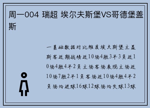 周一004 瑞超 埃尔夫斯堡VS哥德堡盖斯