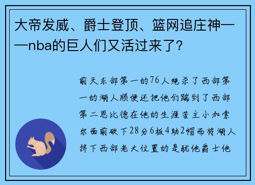 大帝发威、爵士登顶、篮网追庄神——nba的巨人们又活过来了？