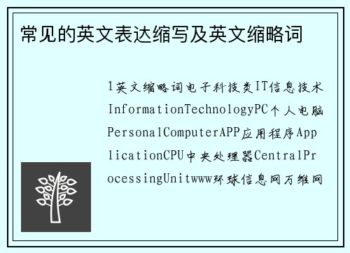 常见的英文表达缩写及英文缩略词