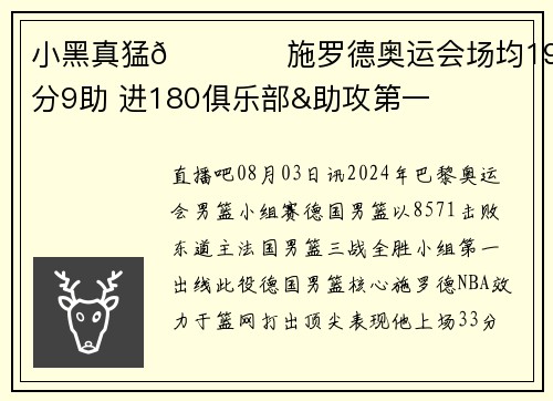 小黑真猛👍️施罗德奥运会场均19.7分9助 进180俱乐部&助攻第一