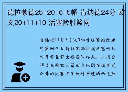 德拉蒙德25+20+6+5帽 肯纳德24分 欧文20+11+10 活塞险胜篮网