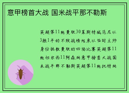意甲榜首大战 国米战平那不勒斯