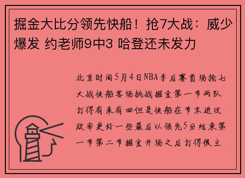 掘金大比分领先快船！抢7大战：威少爆发 约老师9中3 哈登还未发力