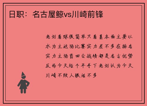 日职：名古屋鲸vs川崎前锋