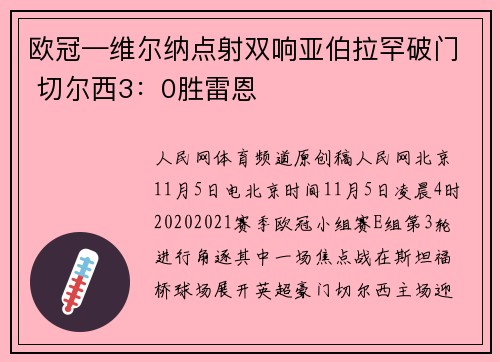 欧冠—维尔纳点射双响亚伯拉罕破门 切尔西3：0胜雷恩