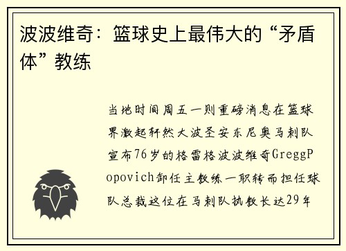 波波维奇：篮球史上最伟大的 “矛盾体” 教练