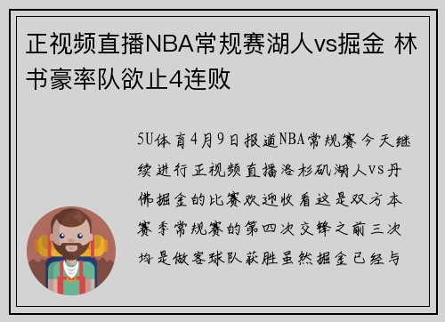 正视频直播NBA常规赛湖人vs掘金 林书豪率队欲止4连败