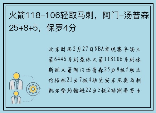 火箭118-106轻取马刺，阿门-汤普森25+8+5，保罗4分