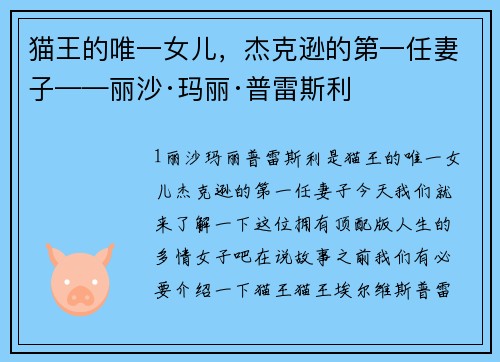 猫王的唯一女儿，杰克逊的第一任妻子——丽沙·玛丽·普雷斯利