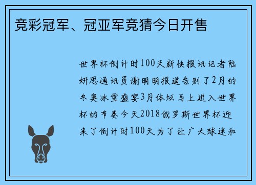 竞彩冠军、冠亚军竞猜今日开售