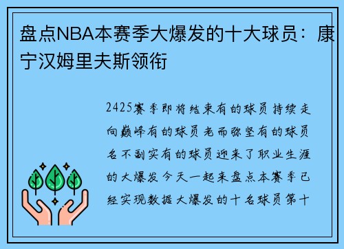 盘点NBA本赛季大爆发的十大球员：康宁汉姆里夫斯领衔