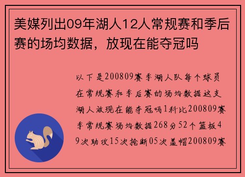 美媒列出09年湖人12人常规赛和季后赛的场均数据，放现在能夺冠吗