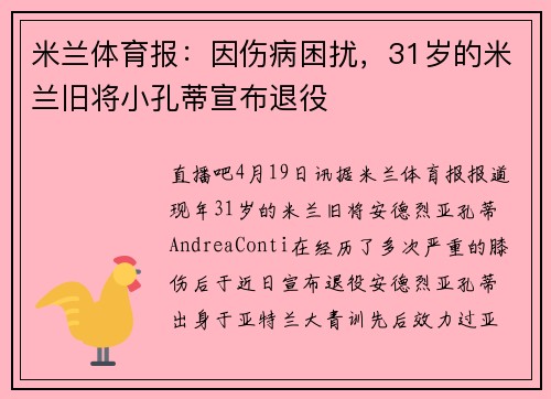 米兰体育报：因伤病困扰，31岁的米兰旧将小孔蒂宣布退役