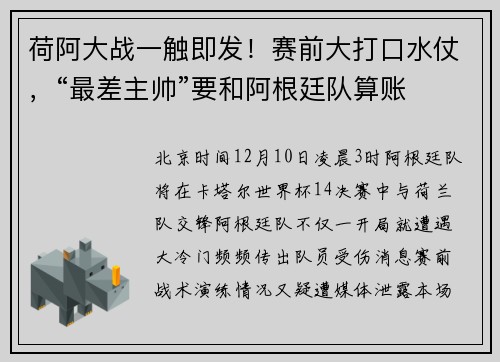 荷阿大战一触即发！赛前大打口水仗，“最差主帅”要和阿根廷队算账