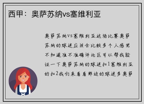 西甲：奥萨苏纳vs塞维利亚