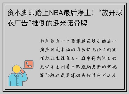 资本脚印踏上NBA最后净土！“放开球衣广告”推倒的多米诺骨牌