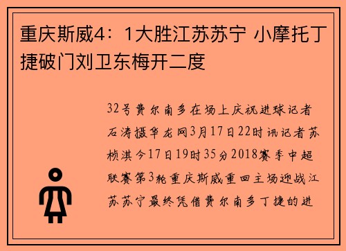 重庆斯威4：1大胜江苏苏宁 小摩托丁捷破门刘卫东梅开二度
