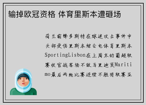 输掉欧冠资格 体育里斯本遭砸场
