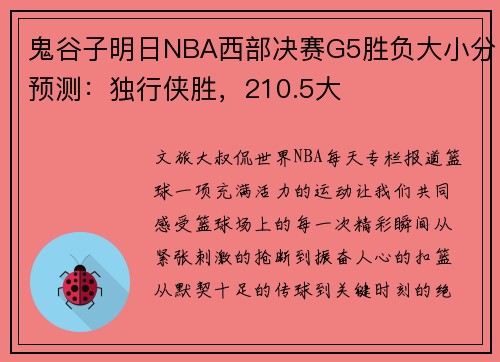 鬼谷子明日NBA西部决赛G5胜负大小分预测：独行侠胜，210.5大