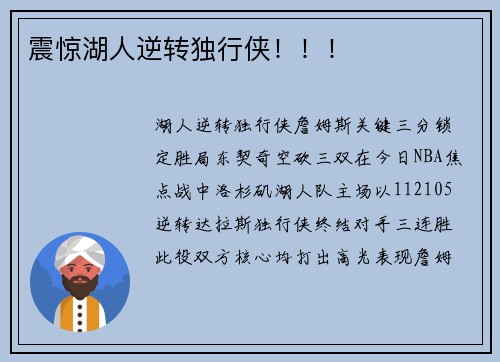 震惊湖人逆转独行侠！！！