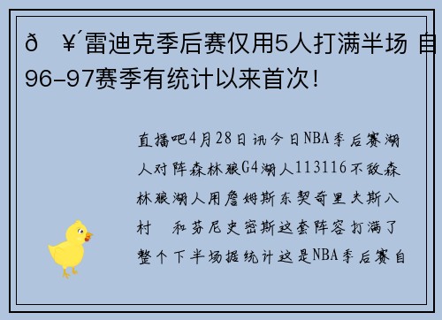 🥴雷迪克季后赛仅用5人打满半场 自96-97赛季有统计以来首次！