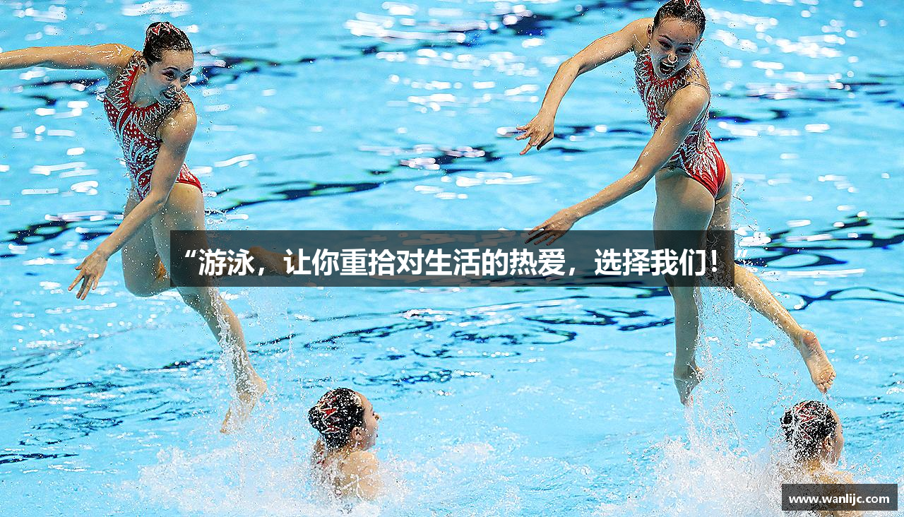 “游泳，让你重拾对生活的热爱，选择我们！”